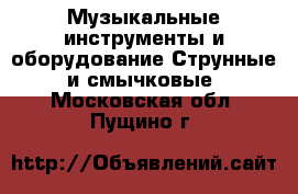 Музыкальные инструменты и оборудование Струнные и смычковые. Московская обл.,Пущино г.